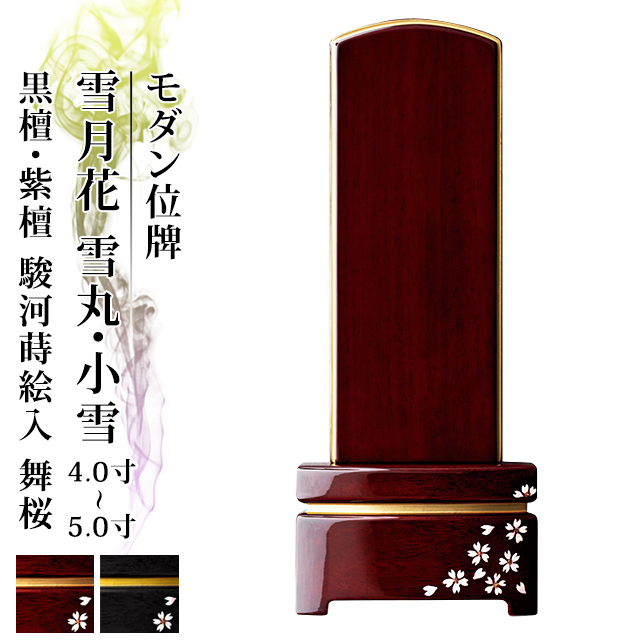 雪月花 小雪・雪丸 駿河蒔絵入 舞桜