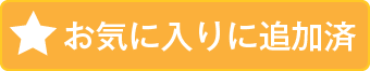 お気に入り済み