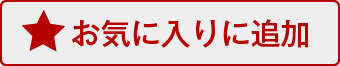 お気に入り済み