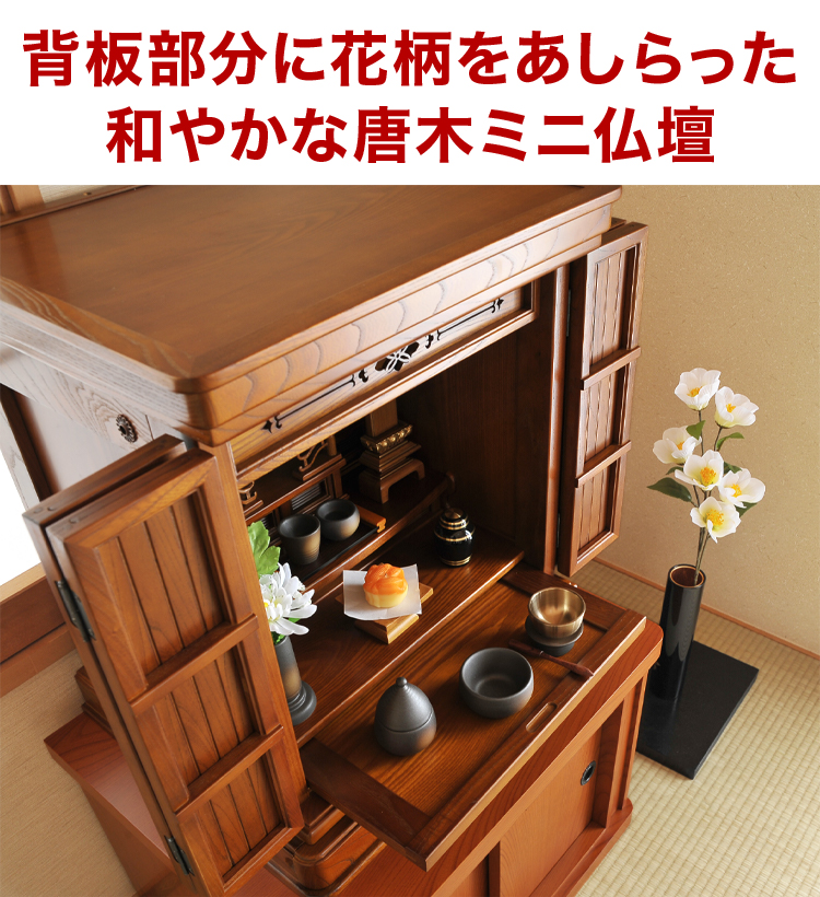 背板部分に花柄をあしらった和やかな唐木ミニ仏壇