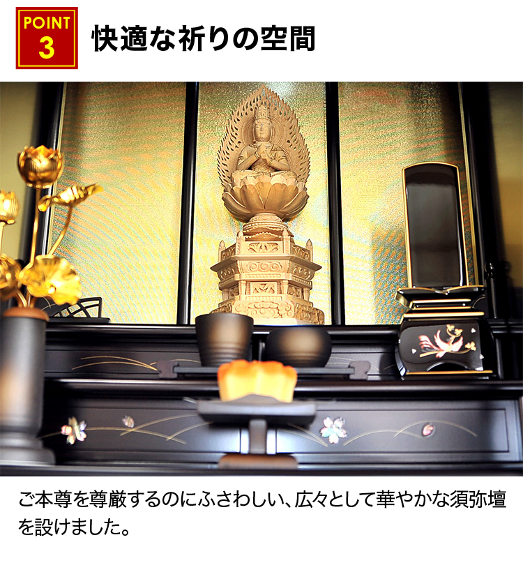 快適な祈りの空間