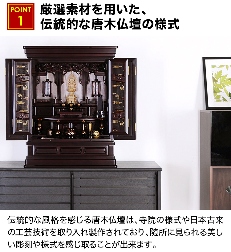 厳選素材を用いた、伝統的な唐木仏壇の様式