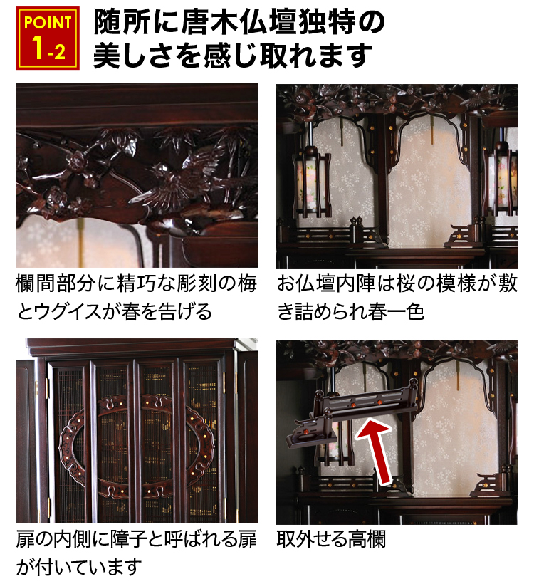 随所に唐木仏壇独特の美しさを感じ取れます