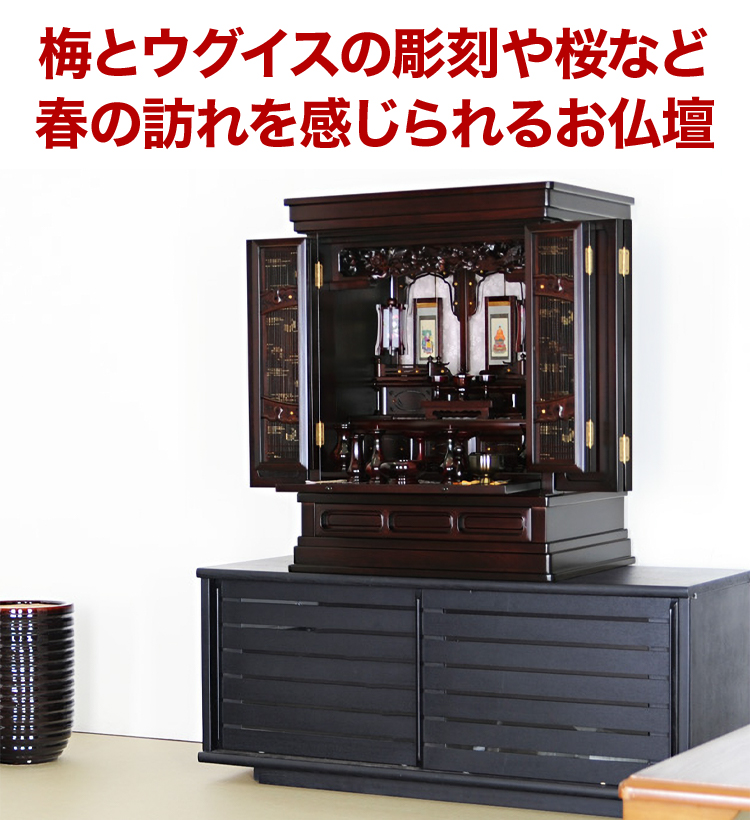 梅とウグイスの彫刻や桜など春の訪れを感じられるお仏壇