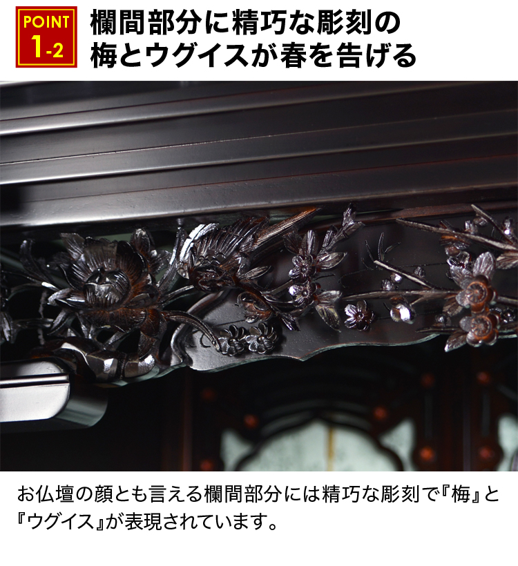 欄間部分に精巧な彫刻の梅とウグイスが春を告げる