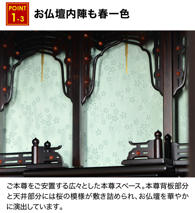 本尊背板部分と天井部分には桜の模様が敷き詰められ、お仏壇を華やかに演出しています