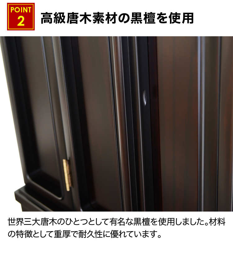 高級唐木素材の黒檀を使用