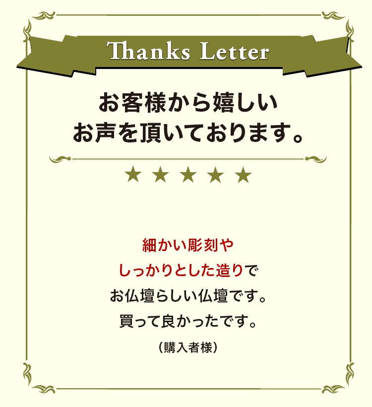お客様から嬉しいお声を頂いております。