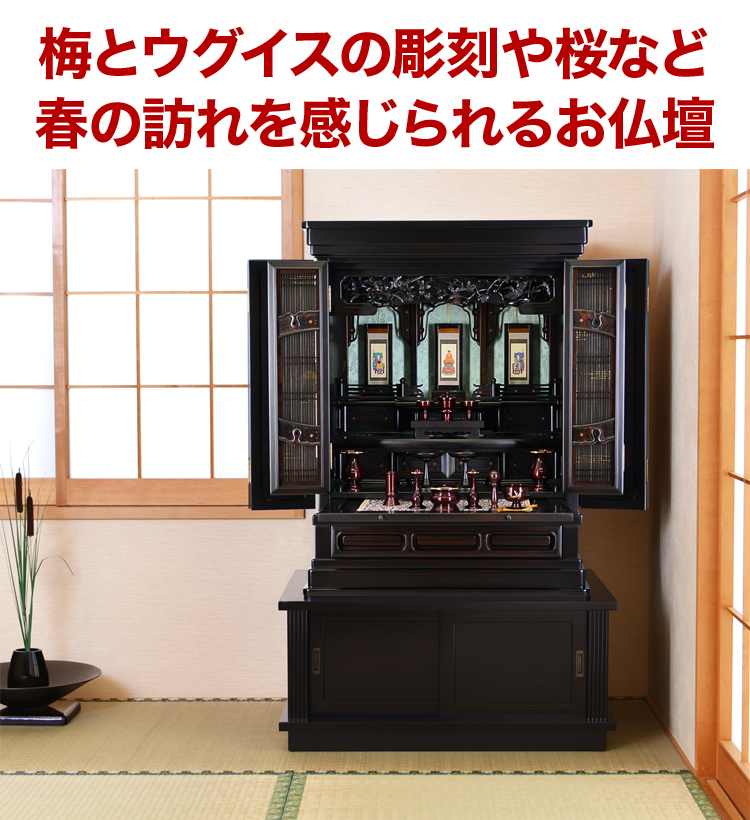 梅とウグイスの彫刻や桜など春の訪れを感じられるお仏壇
