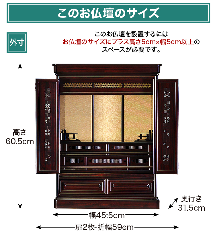 お仏壇のサイズ：20号 高さ60.5×幅45.5×奥行31.5cm