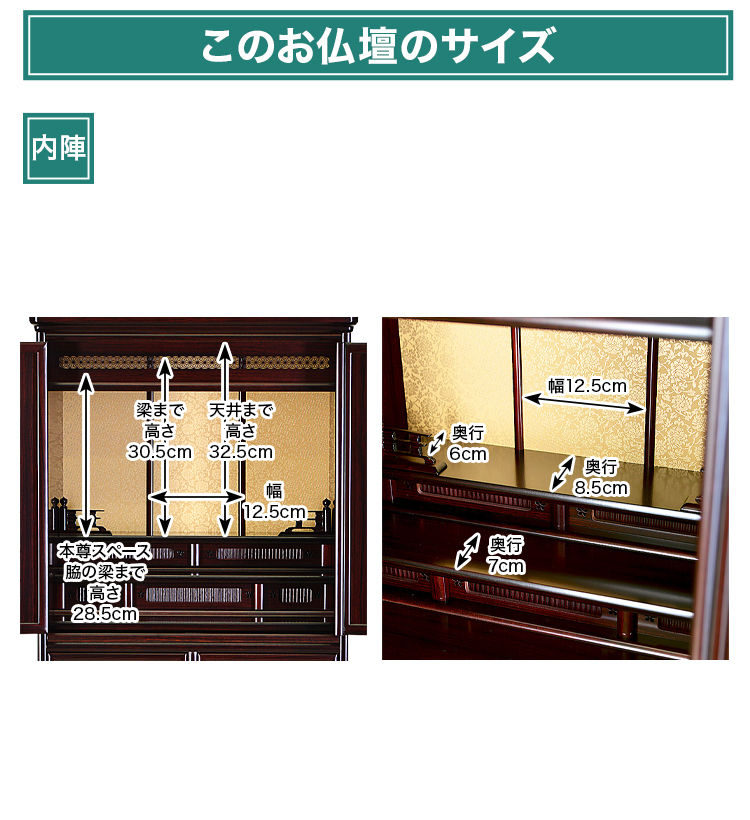 内陣のサイズは高さ30.5cm×幅12.5cm×奥行8.5cmまでございます