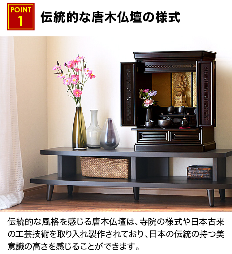 伝統的な唐木仏壇の様式