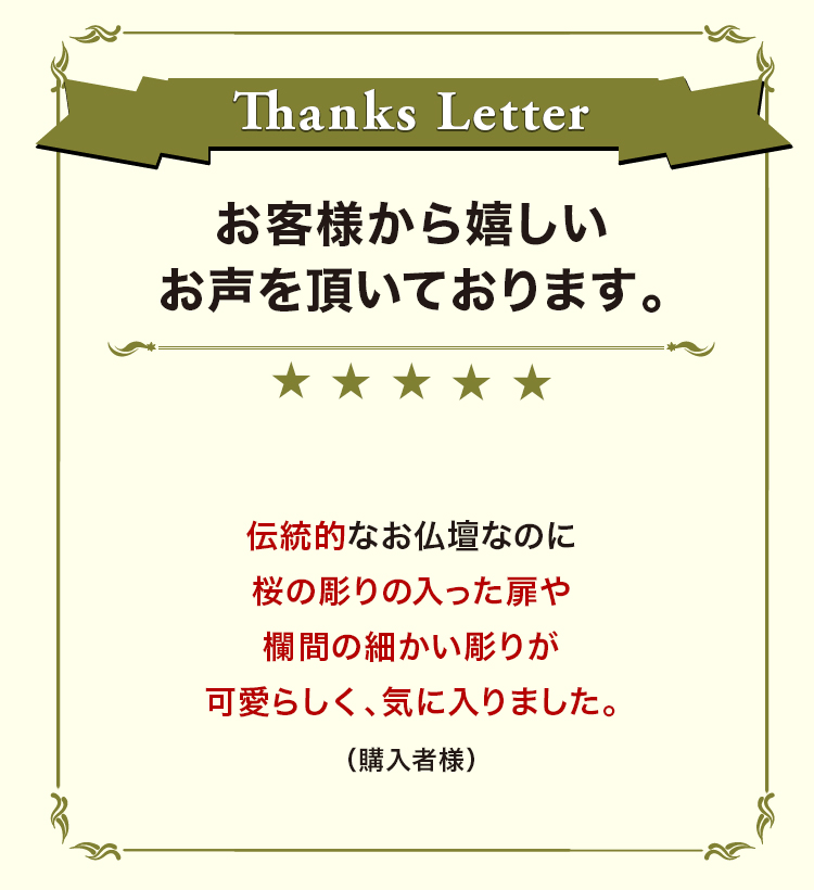 お客様から嬉しいお声を頂いております。