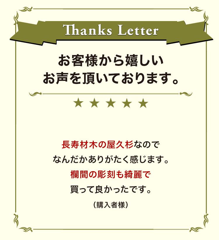 お客様から嬉しいお声を頂いております。