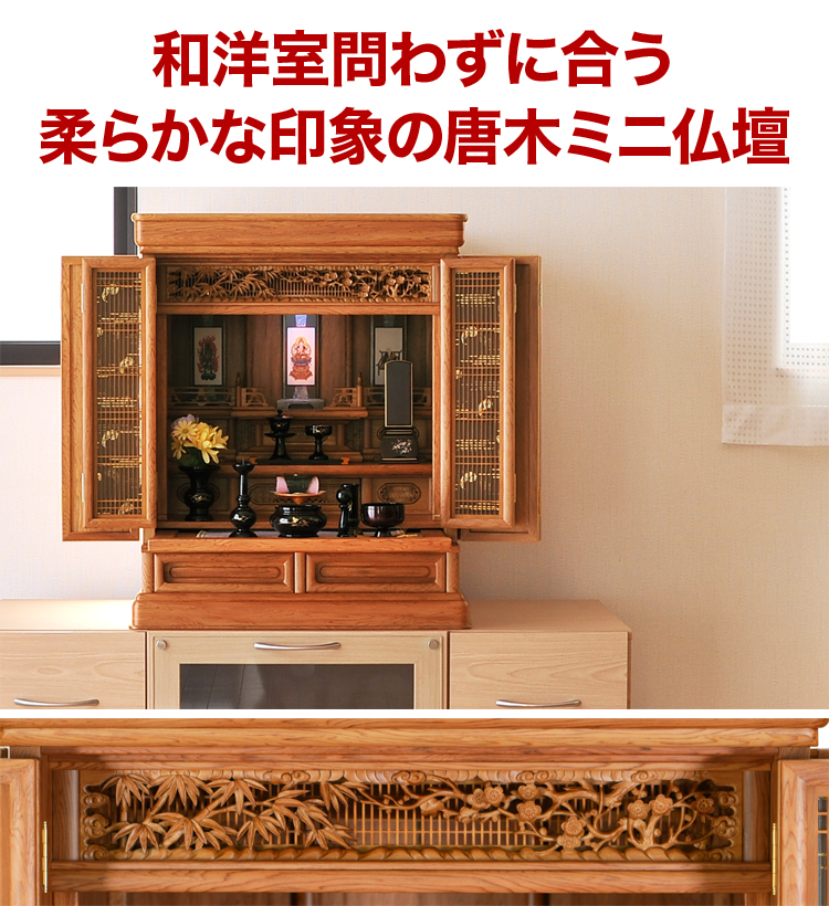 和洋室問わずに合う柔らかな印象の唐木ミニ仏壇
