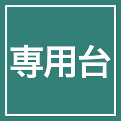 専用台
