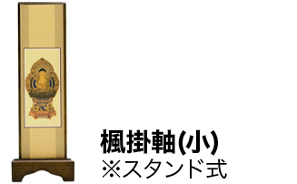 ご本尊・掛軸のご紹介