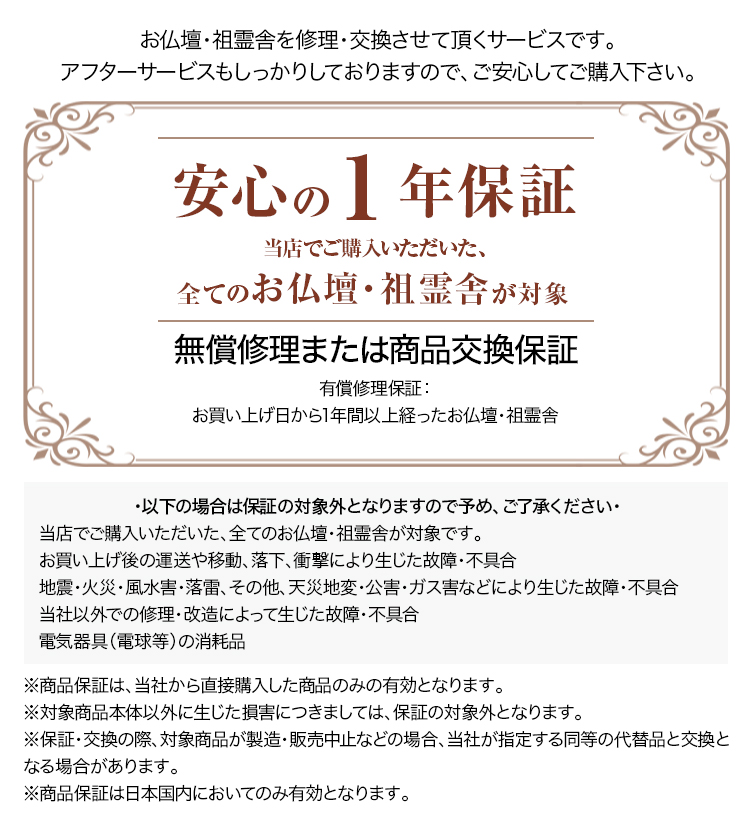 当店でご購入いただいた、全てのお仏壇・祖霊舎が対象の安心の1年保証