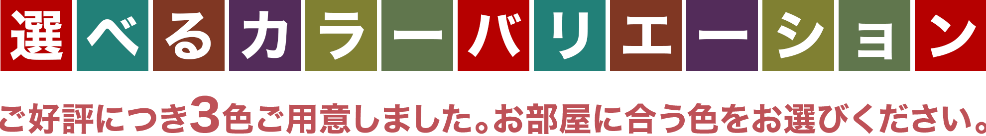 ご好評につき3色をご用意しました。お部屋に合う色をお選びください