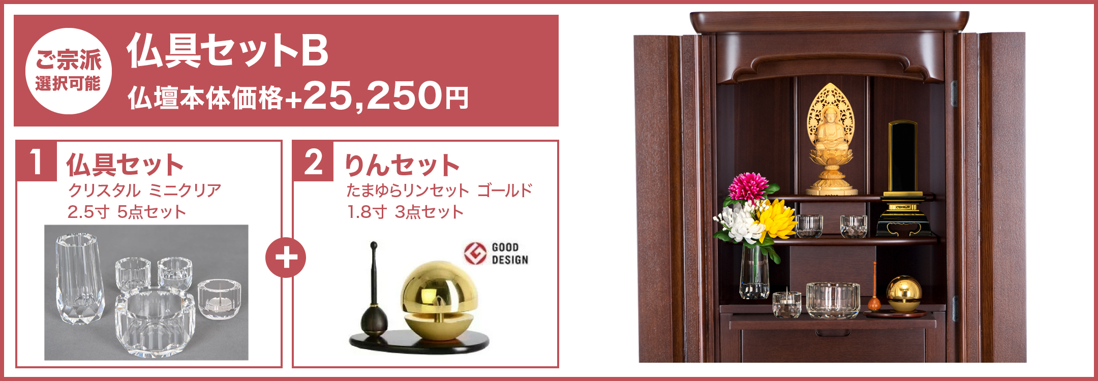 仏具セットB