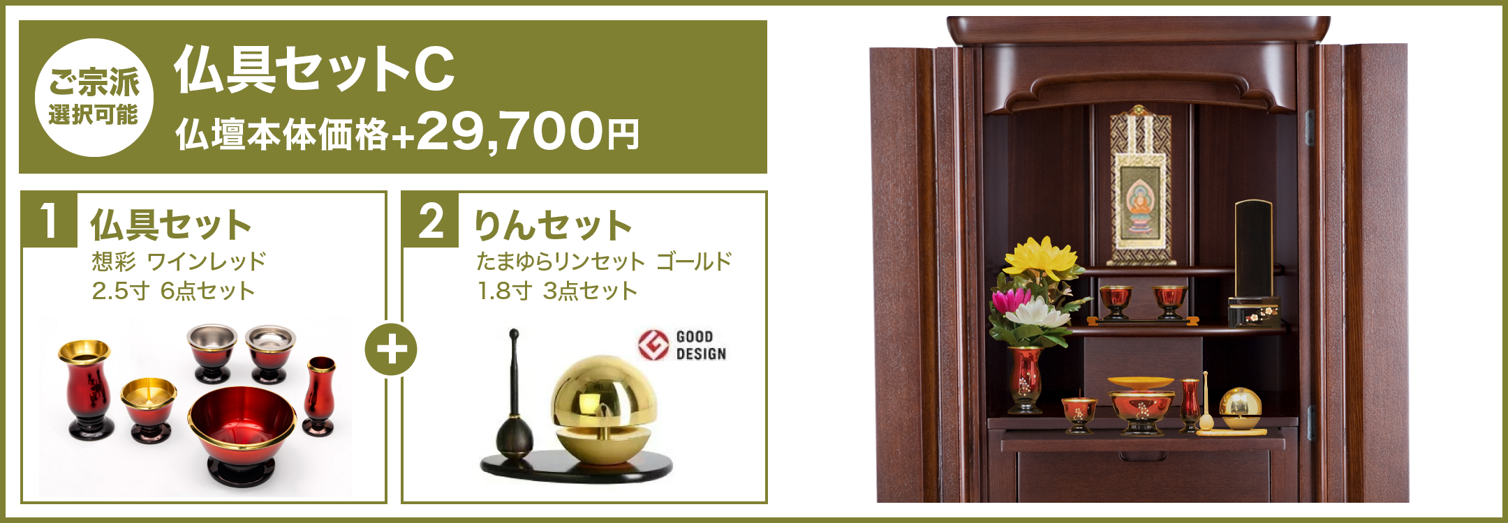 仏具セットC