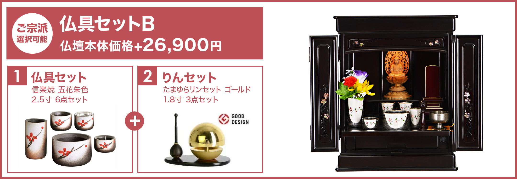 仏具セットB