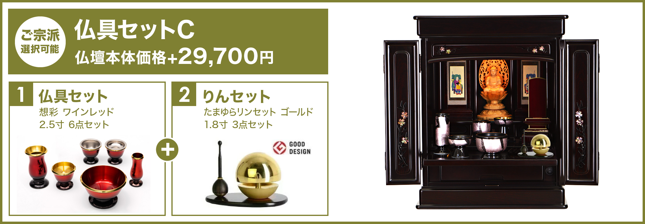 仏具セットC