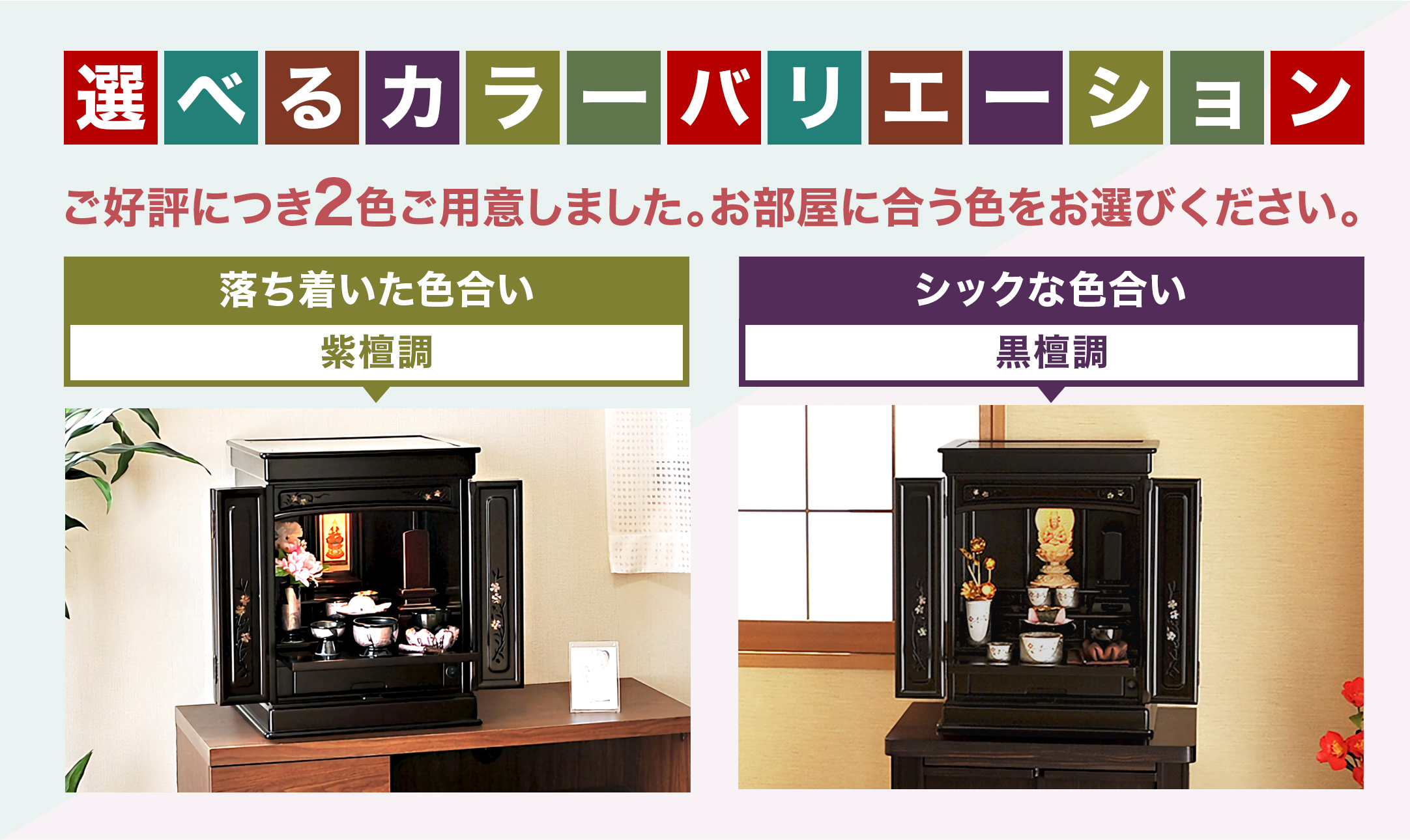 カラーバリエーション 紫檀調と黒檀調の2色がございます
