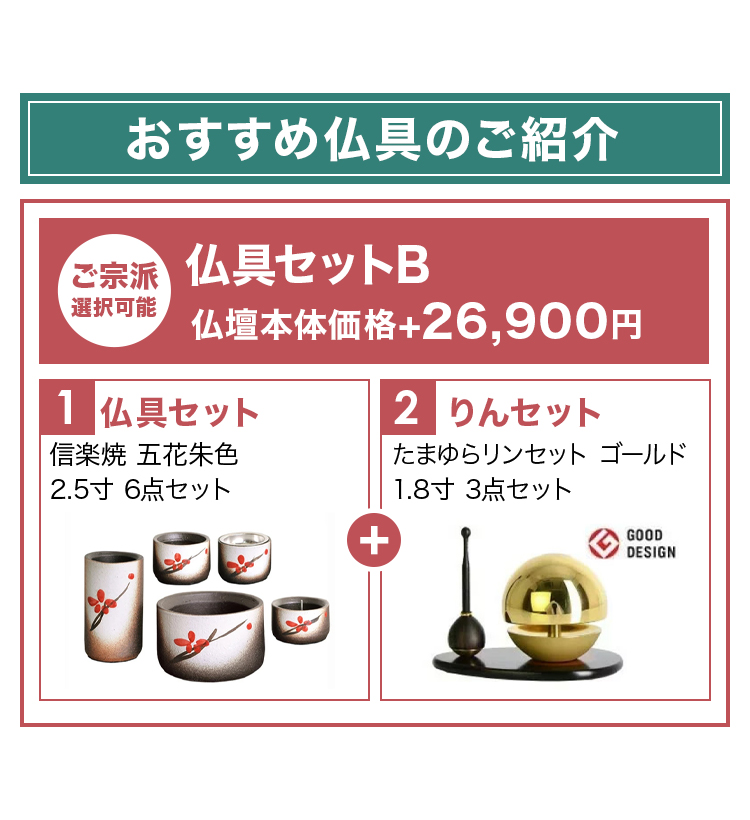 おすすめ仏具セットとリンセットのご紹介