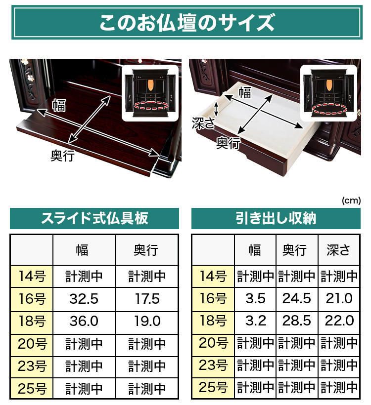 スライド式仏具板と引き出し収納のサイズ