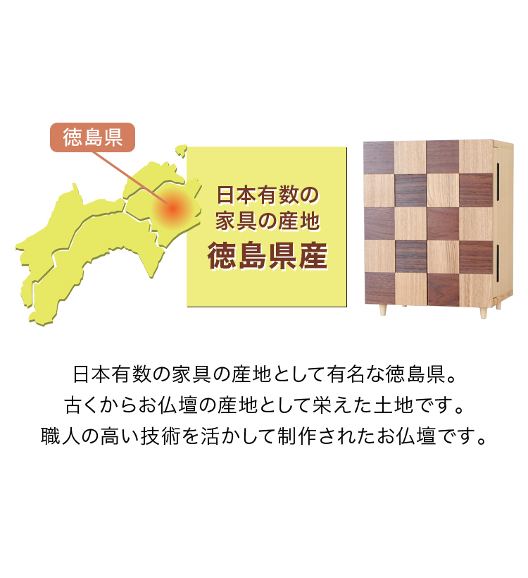 日本有数の家具の産地 徳島県産