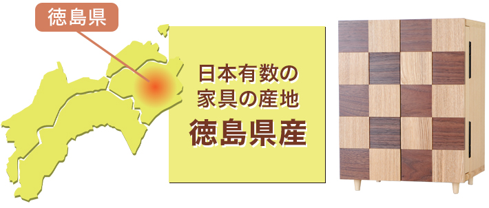 日本有数の家具の産地 徳島県産