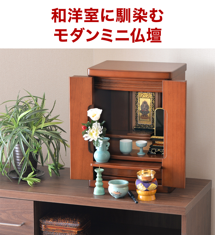上置きモダン仏壇 慈愛 15号 ライトブラウン・紫檀・ナチュラル | 仏壇