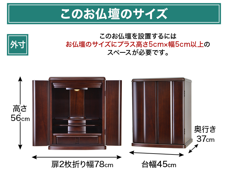 お仏壇のサイズ：18号 高56.0×幅45.0×奥37.0cm