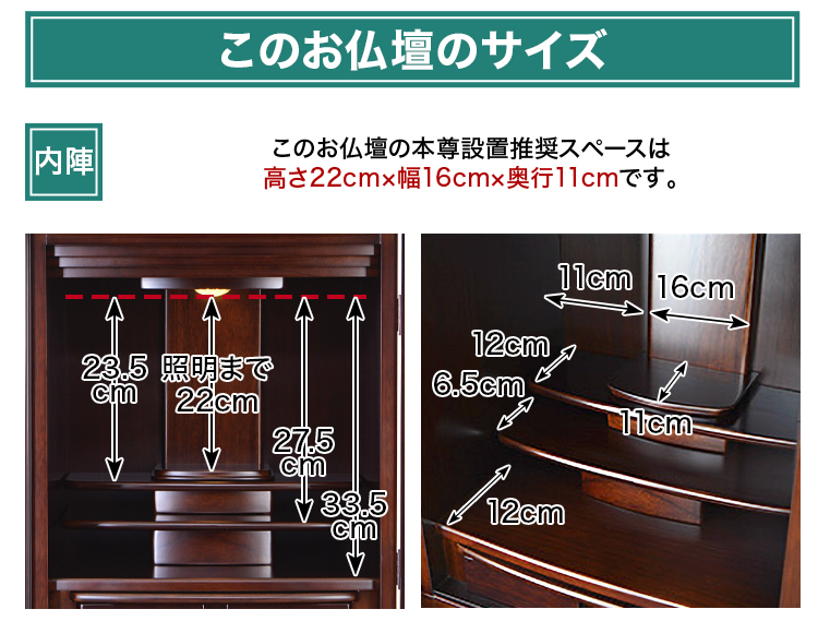 ご本尊スペースサイズは高さ約22cm、幅16cm、奥行11cm