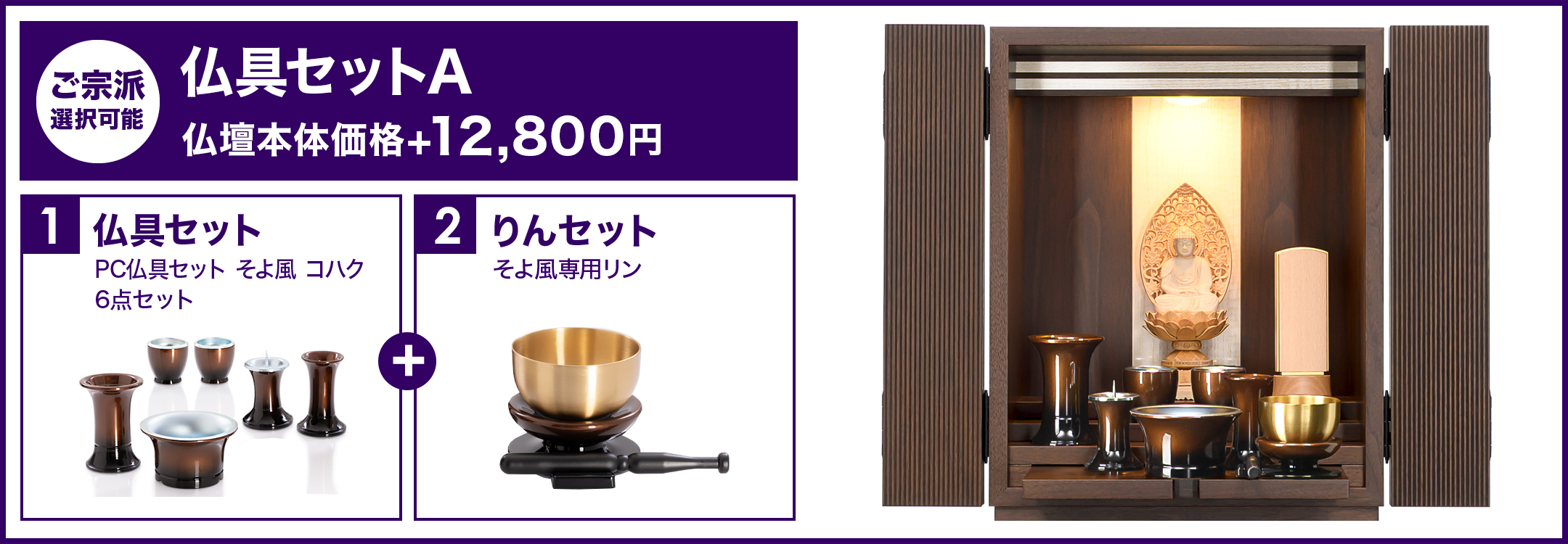 仏具セットA