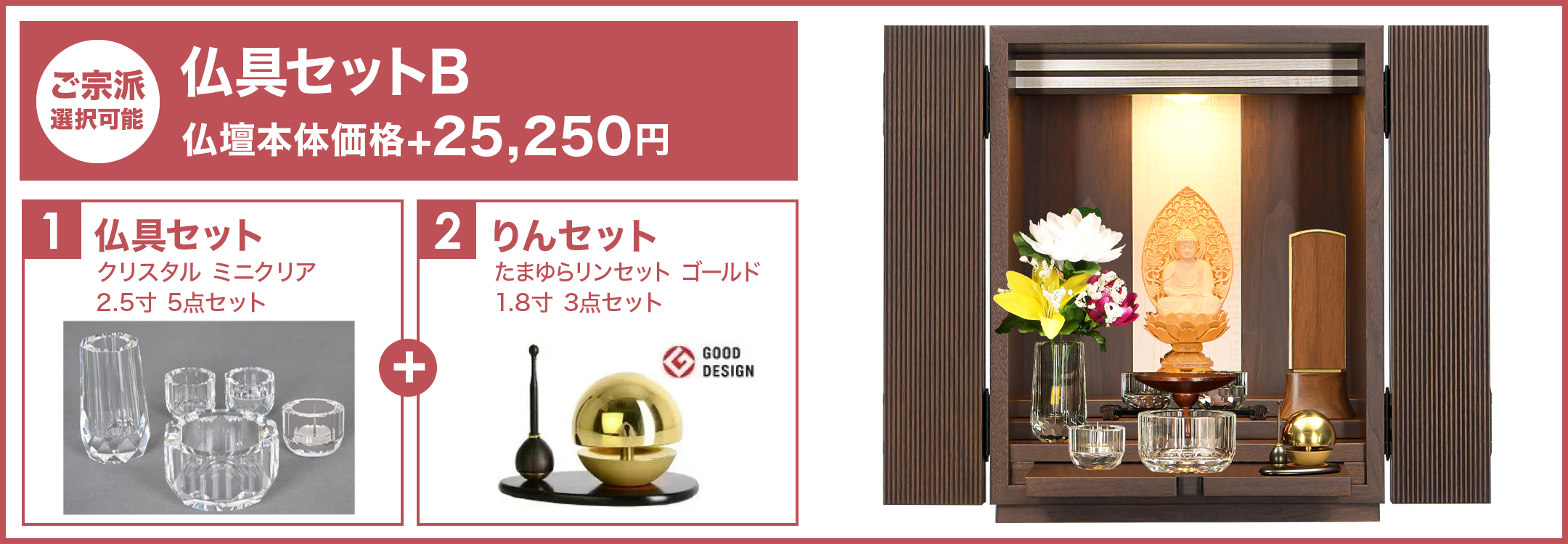 仏具セットB
