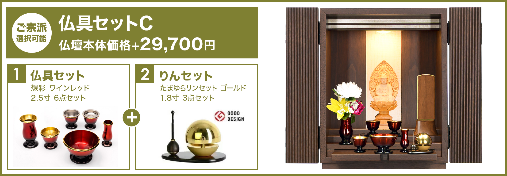 仏具セットC