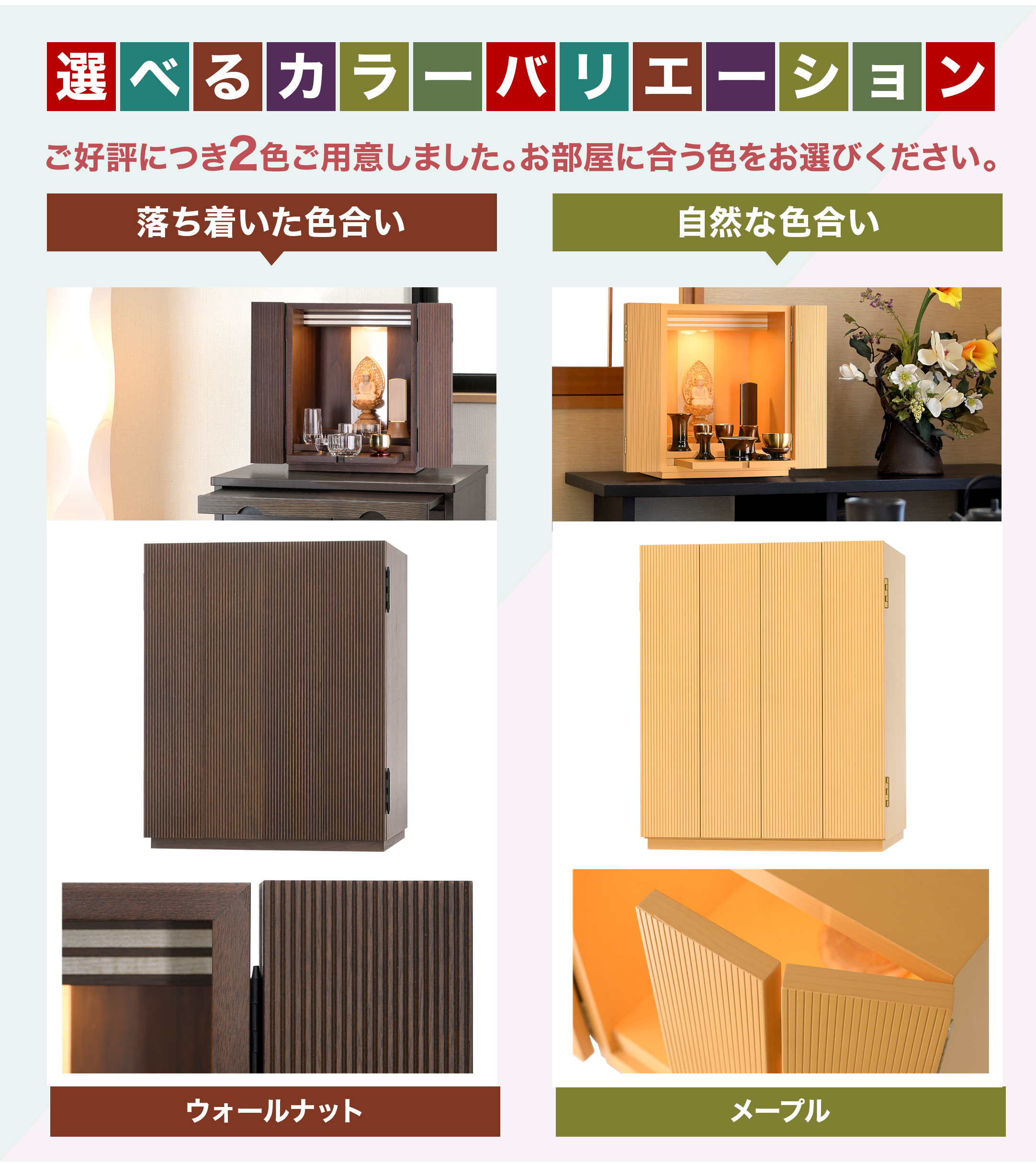 ウォールナット・メープルの2色をご用意しました。お部屋に合う色をお選びください