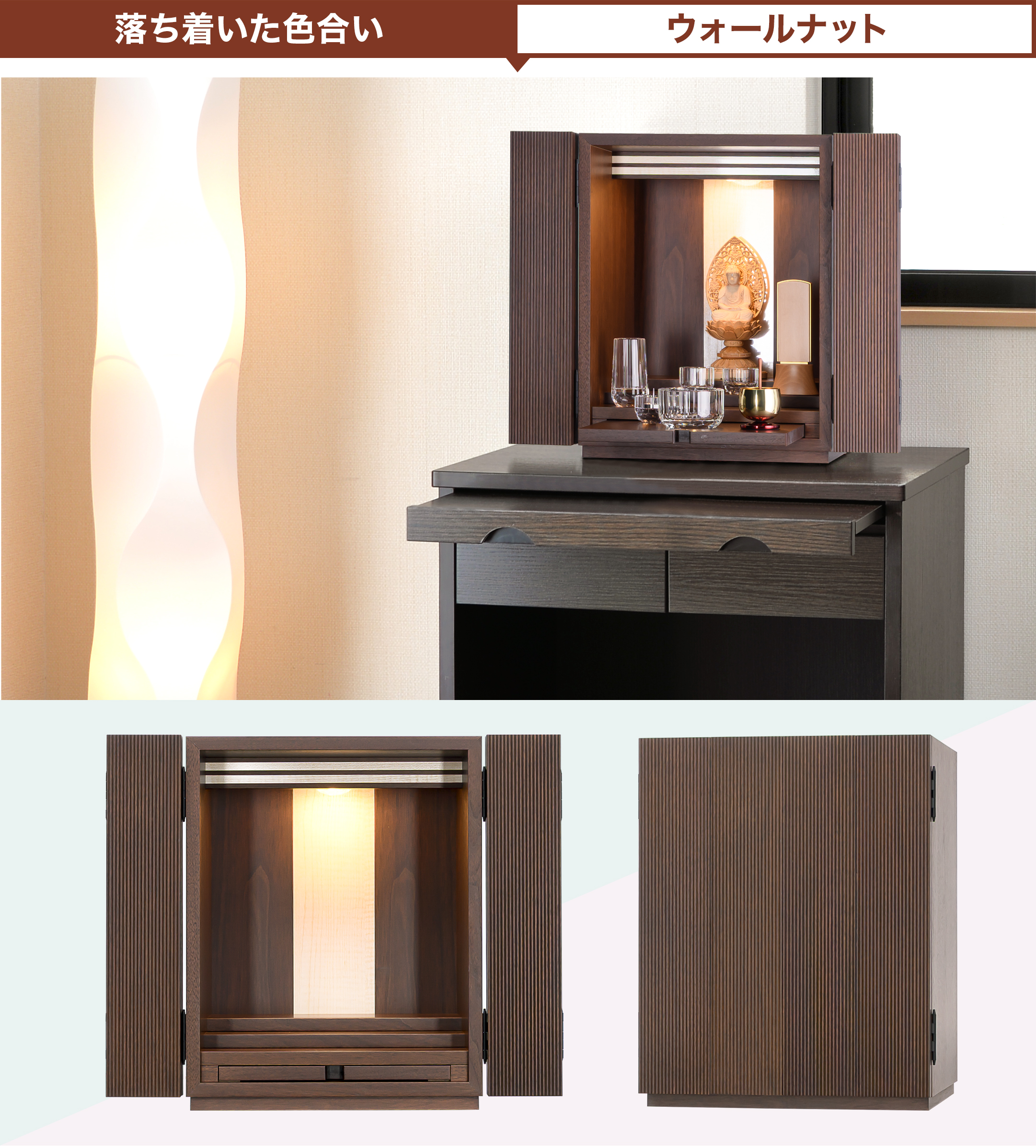 落ち着いた色合いのお仏壇 ウォールナット