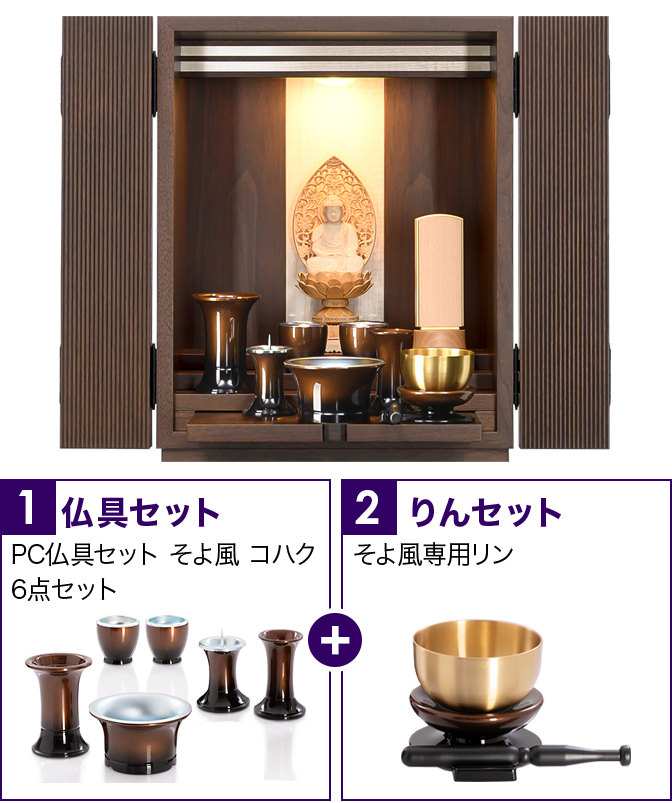 仏具セット（そよ風コハク）+専用りん