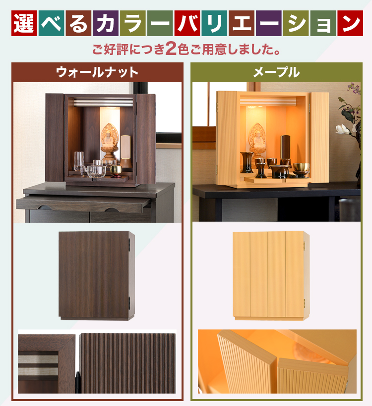 ウォールナット・メープルの2色をご用意しました。お部屋に合う色をお選びください