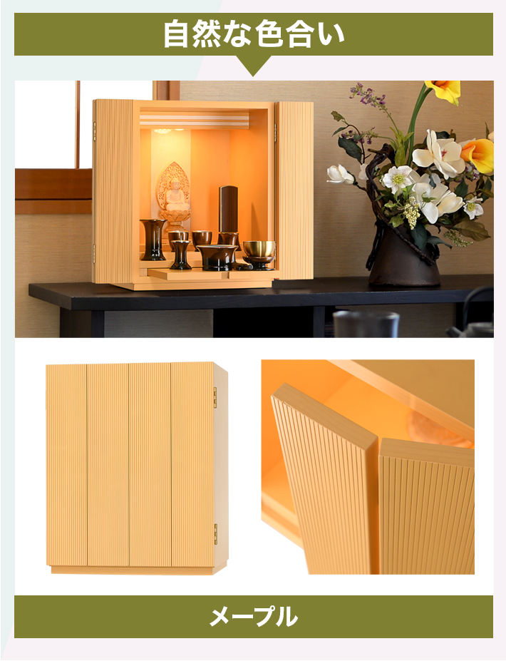 自然な色合いのお仏壇 メープル