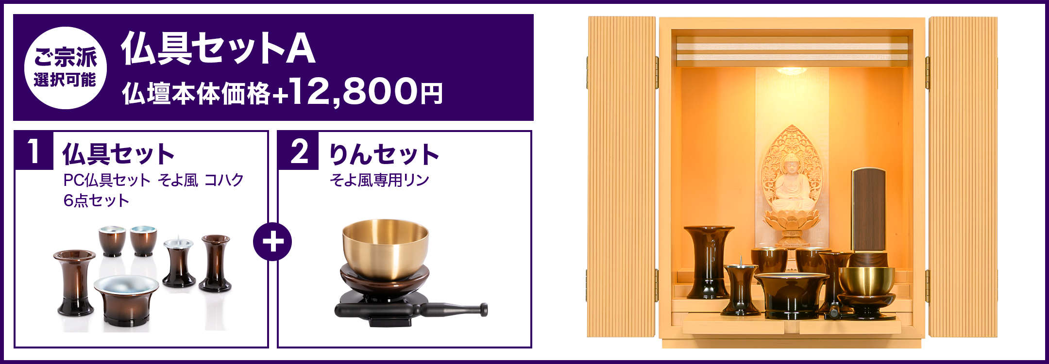 仏具セットA