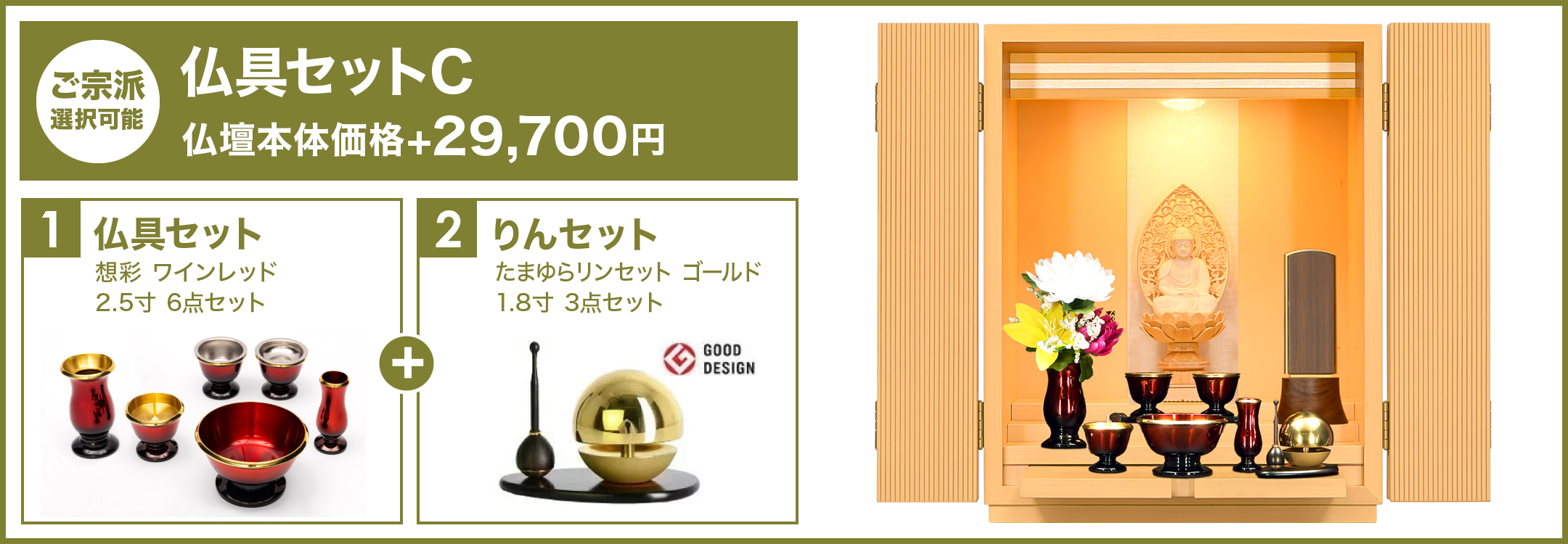 仏具セットC