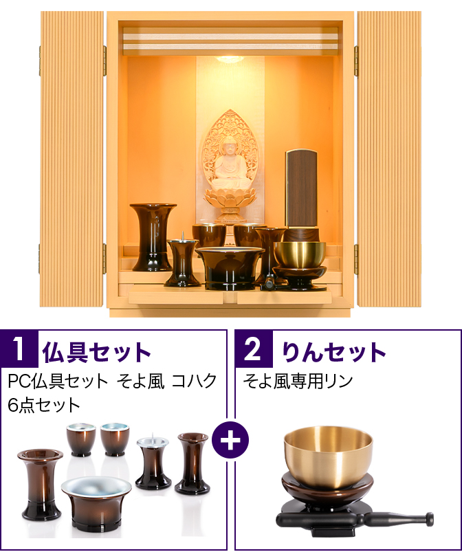 仏具セット（そよ風コハク）+専用りん