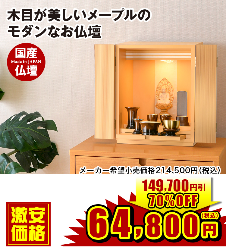 木目が美しいメープルのモダンなお仏壇 コール メープル 15号