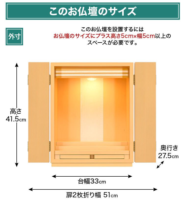 お仏壇のサイズ：15号 高さ41.5×幅33.0×奥行27.5cm