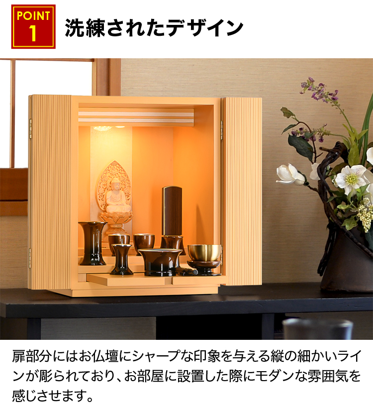 シャープなラインにスクエアな形をしたお仏壇