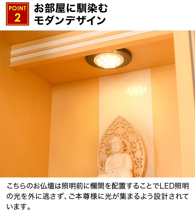 照明には低電力で長寿命のLED照明を採用し、明るい光がお仏壇内陣に幻想的な空間を演出します